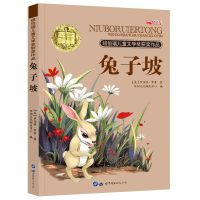 三四五六年级课外阅读书老师推荐小学生课外读纽伯瑞文学奖小说 兔子坡单本 155页码