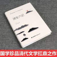 正版浮生六记沈复 清代文学民国文学随笔国学典藏书系白话精