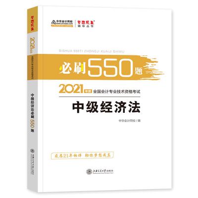 中级会计2021年教材题库章节练习题必刷550题实务经济法财务管理 [经济法]