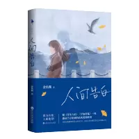 人间告白金鱼酱 人间值得恒子奶奶 现当代文学散文随笔小说书 人间告白 金鱼酱