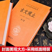 精装 2册 古文观止全集正版中华书局 全本全译全注初高中版文言文