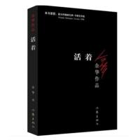 正版 边城沈从文活着余华 围城钱钟书文化苦旅余秋雨 共4册 活着
