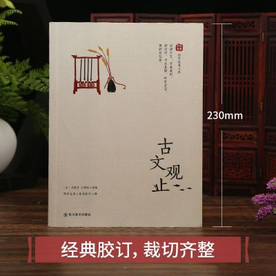 古文观止 国学经典文库文白对照注释白话文翻译古代散文随笔鉴赏