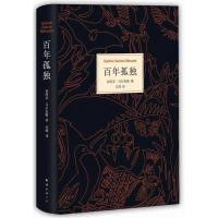 百年孤独 文学大师加西亚马尔克斯 世界名著外国文学 新华书店 正版图书