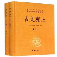 【正版书籍 】古文观止上下精装全二册套装 中华经典名著 如图