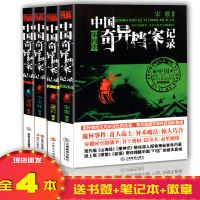 世界奇异档案记录全套1-4册季全集悬疑推理惊悚恐怖小说解密真相 中国奇异档案记录全套4本[送笔记本]