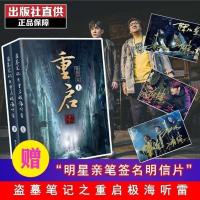 重启之极海听雷上下册盗墓笔记十年南派三叔侦探推理小说书籍 重启之极海听雷(全二册含赠品)