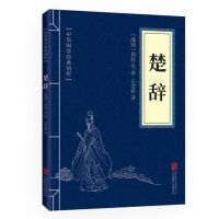 精装诗经风雅颂注释赏析文白对照古诗词全本305首古典文学小说书 B楚辞