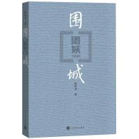 围城 钱钟书代表作 现当代婚姻长篇文学丛书小说人民文学出版社 纸质 第一版