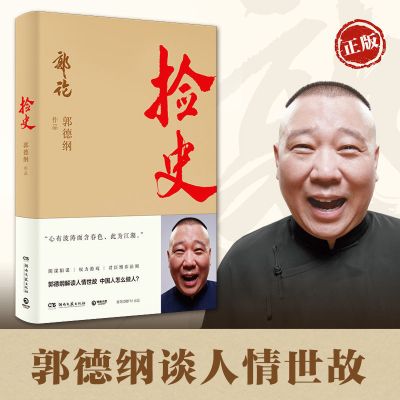 捡史 郭德纲2020新书 郭论 文化 正版书