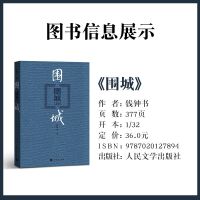 《围城》钱钟书著正版原版人民文学出版社钱锺书完整书收藏版