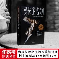 [漫长的告别]侦探推理小说神作 村上春树迷恋40年 作家榜正版书