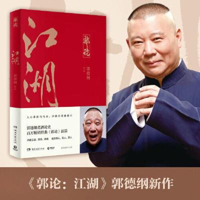 郭论3:江湖(郭德纲新书!百万书《郭论》新篇) 当当