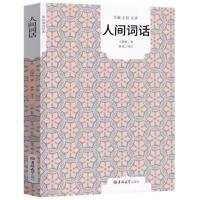 [精装]人间词话全集 王国维正版原装全解原版解读 王国维的书 人间词话[平装版]