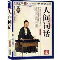 正版 人间词话 国学典藏馆 图解详析 精装彩图白话文 图文版 人间词话[简装]