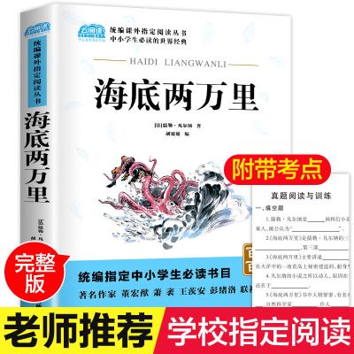 骆驼祥子和海底两万里正版原著初中版七年级必读初中生课外阅读书 [海底两万里]