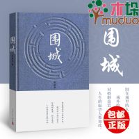 围城精装版 钱钟书代表作品 家庭/婚姻长篇文学丛书杨绛先生文集