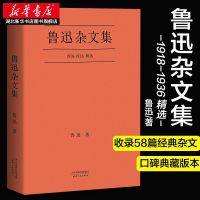 新华书店正版 鲁迅杂文集 鲁迅著 精选鲁迅先生1918年至1936年杂