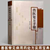 兽医处方手册第3版 鸡鸭鹅禽类猫狗猪牛羊马蜜蜂鸟鱼类病处方书籍