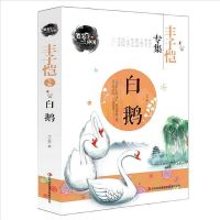 笔尖上的中国丰子恺白鹅落花生猫鸟的天堂散文集中小学生课外书 白鹅(丰子恺专集)