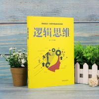 正版最强大脑超级记忆术思维导图提高记忆力的书逻辑思维训练书籍 逻辑思维[单本]