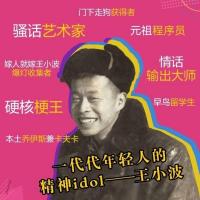 王小波:沉默的大多数 肖战朱一龙麦家李诞实锤推荐