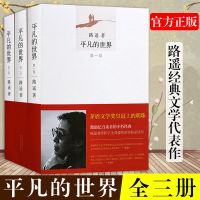 正版 平凡的世界全三册 小说 社会 中国当代小说 现实主义小
