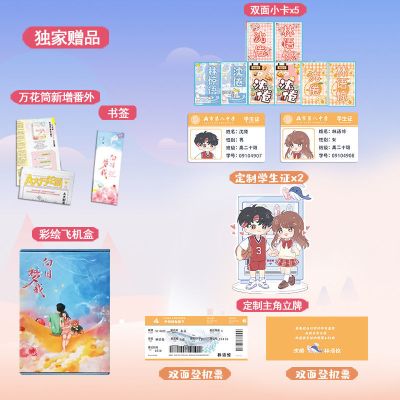 彩盒+立牌+小卡+学生证+登机票等]白日梦我小说栖见[8月6日发完]