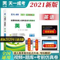 天一2021成考高起专高升本教材试卷历年真题习题考前冲刺模拟全套 [语文] 试卷
