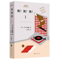 正版 舞舞舞新版 村上春树文集 继《挪威的森林》后