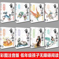 童话山海经注音版全8册写给孩子的山彩绘版绘本3-6岁故事书