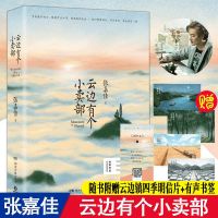 赠明信片3册 平装版云边有个小卖部张嘉佳正版书继从你的全世界 云边有个小卖铺[单本]