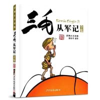 三毛作品全集 全套5册正版注音张乐平流浪记从军解放新生记任选 三毛从军记