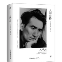 [正版全新,假一罚十]人间失格太宰治