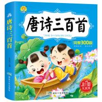 唐诗三百首全集注音版古诗300首幼儿园早教书小学生必读课外书籍 唐诗三百首[232页]