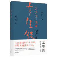 女生徒+人间失格(套装2册)太宰治系列 日本文学 果麦出品