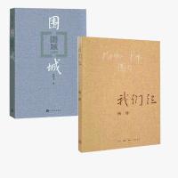 围城+我们仨 全两册 钱钟书代表作 杨绛文集现当代文学 名家推荐 正版图书
