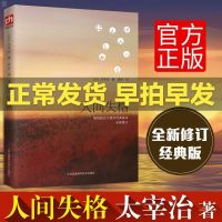 李现书单 人间失格 完整版无删减太宰治日文原版翻译著作 [李现书单]人间失格