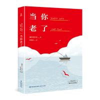 诺贝尔文学奖作品当你老了外国名著小说诗歌散文文学类书籍书 当你老了
