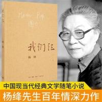 围城钱钟书 我们仨杨绛 走到人生边上 中国现代长篇文学小说 我们仨简装