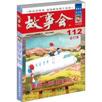 2019年故事会(合订本.112期) 纸质 第一版