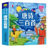 唐诗三百首幼儿早教启蒙全集正版三字经注音版弟子规完整版古诗词 唐诗三百首 完整版