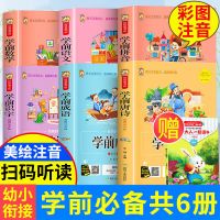 学前唐诗三百首全集幼儿书籍早教启蒙古诗词拼音语文数学成语故事 学前必备六本套装