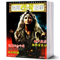 民间传奇故事合订本百家论坛故事会历史揭秘聊斋奇谈休闲娱乐杂志 典藏珍藏本随机2本