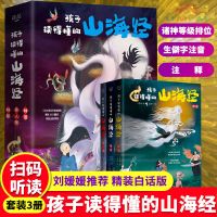 刘媛媛推荐孩子读得懂的山海经正版原全套彩图神话异人国神兽 刘媛媛推荐)孩子读得懂的山海经