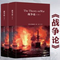 世界名著战争论上下精装全译本克劳塞维茨世界*事战争史战略论书 战争论(上下)(精装全译本)