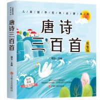 [全彩图解]唐诗三百首全集正版300首宋词元曲诗经古诗词大全书 彩图注音 唐诗三百首
