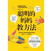 聪明的妈妈教方法好妈妈胜过好老师亲子关系育儿书籍家庭教养书籍