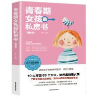 青春期女孩的私房书 正版插图版养育女孩捕捉儿童敏感期正面管教 如图