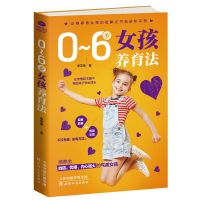 正版 0~6岁女孩养育法 育儿书籍 好妈妈胜过好老师 正面管教 培养 0到6岁女孩养育法